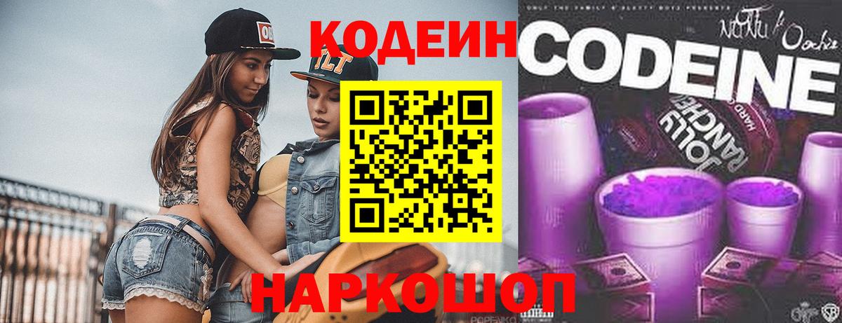 Кодеин напиток Lean (лин)  Кодеин Purple Drank  Реж  Вход с VPN 