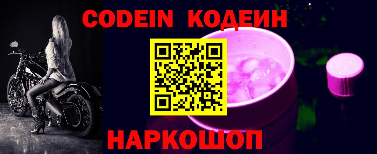 Codein напиток Lean (лин) Реж